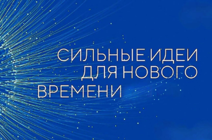 Ежегодный форум «Сильные идеи для нового времени» Ежегодный форум «Сильные идеи для нового времени»