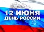 Праздничный концерт «Россия – великая наша держава!»