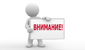 Внимание !