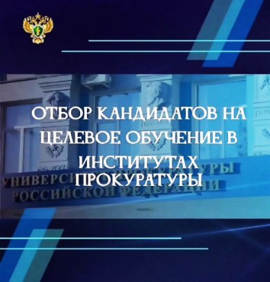 Прокуратурой Краснодарского края проводится первоначальный отбор кандидатов для поступления на целевые бюджетные места в институты прокуратуры Российской Федерации