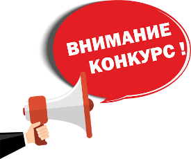 Проведение конкурсов