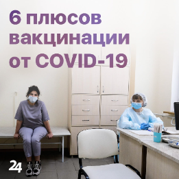 Плюсы вакцинации от COVID-19