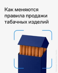С 1 сентября 2026 года начинают действовать новые правила для розничной продажи табачной и никотинсодержащей продукции.