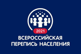 С 15 октября по 14 ноября 2021 года в нашей стране проходит очередная Всероссийская перепись населения.