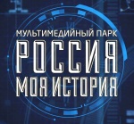 Открытие мультимедийного комплекса - исторический парк "Россия - моя история"