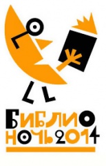 Всероссийская социально-культурная акция «БиблиоНочь - 2014»