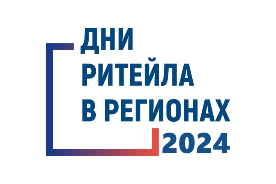 О проведении межрегиональных форумов в 2024 году «Дни ритейла»
