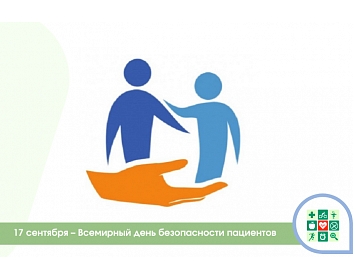 Неделя безопасности пациента