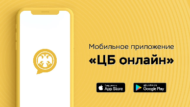Мобильное приложение «ЦБ онлайн»