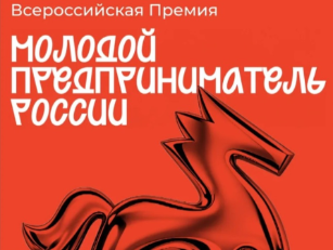 Всероссийская премия «Молодой предприниматель России»
