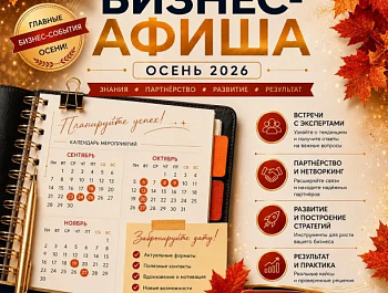 БИЗНЕС-АФИША ОСЕНЬ 2026