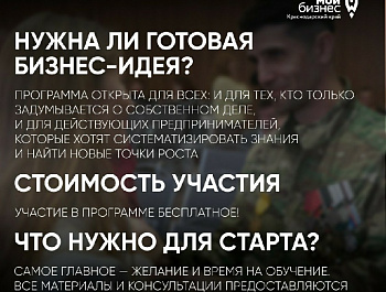 В Краснодарском крае продолжается прием заявок на бизнес-обучение для участников СВО и их семей