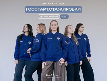 Региональный этап направления «ГосСтарт.Стажировки»